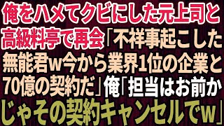 【スカッとする話】俺をハメてクビにした元上司と高級料亭で再会「不祥事起こした無能君ｗ今から業界1位の大企業と70億の契約なんだｗ」俺「お前が担当かｗじゃあキャンセルでｗ」