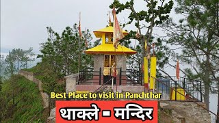 थाक्ले मन्दिर - सबैलाई थाहा भएर पनि कोहि नगको ठाउँ - Best Place To Visit in Panchthar -Thakle mandir