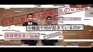 内乱12日間の記録5ドキュメンタリー【韓国ユン大統領】　#非常戒厳，#弾劾，#内乱罪，#韓国，