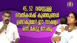 45,52 വയസുള്ള ദമ്പതികൾക്ക് കുഞ്ഞുങ്ങൾ ഉണ്ടാകുമോ? ഈ സാക്ഷ്യം ഒന്നു കേട്ടു നോക്കു