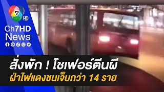 สั่งพักใบขับขี่ ! โชเฟอร์ตีนผี ฝ่าไฟแดงชนกระบะ เจ็บกว่า 14 ราย