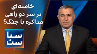 سیاست با مراد ویسی: خامنه‌ای بر سر دو راهی مذاکره یا جنگ؟