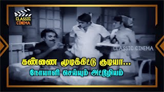 கண்ணை மூடிக்கிட்டு குடி-ய்யா.... நோயாளி செய்யும் அட்டூழியம்