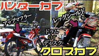 【CT125】ハンターカブとクロスカブ を比較して思うこと