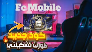 كود هدايا جديد 🎁وطورت تشكيلتي لاعلى اجمالي باللعبة🔥💪افضل لاعب بكل مركز💪🔥