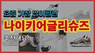 나이키어글리슈즈 추천 판매순위 Top10 || 가격 평점 후기 비교