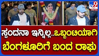 Spandana : ಪತ್ನಿ ಸ್ಪಂದನಾ ಪಾರ್ಥಿವ ಶರೀರದ ಜತೆಗೆ ಆಗಮಿಸಿದ ಪತಿ ವಿಜಯ್ ರಾಘವೇಂದ್ರ  | #TV9B