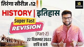 तिरंगा सीरीज #12। इतिहास (History) का भंडारा | Super Fast Revision | For All Exam | Kumar Gaurav Sir