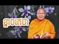 ខ្លាចគេថា ធម៌អប់រំចិត្ត kou sopheap គូ សុភាព