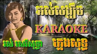 អស់សង្ឃឹម ( ភ្លេងសុទ្ធ ) Karaoke Sing Along