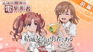 【ゆゆゆい】コラボイベント｢ とある樹海の電撃勇者 ｣ 前編