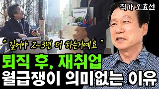 퇴직 후 재취업, 월급쟁이 2~3년 연장이 의미없는 이유 I 오효선