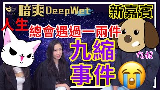 《暗爽 esp.9》一生人總會遇到幾件九縮事件？！！！