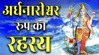 शिव पार्वती का अर्धनारीश्वर रूप और शिव त्रिनेत्र में रहस्य  | Secrets of Third eye of Lord Shiva