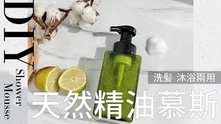 【超簡單一分鐘完成】DIY自製天然無添加的精油沐浴慕斯｜洗髮乳沐浴乳兩用｜ 安心減塑生活