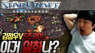 [#3] ★강력추천★ 이영호가 인정한 역대급 저테전, 김정우 VS 조기석 관전 [스타크래프트 매치]