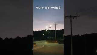 달리며 보는 저녁노을이 아름답다. #강릉하늘 #저녁노을