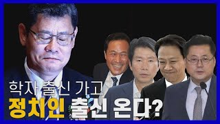 [나이트포커스] 학자 출신 가고, 정치인 출신 온다? / YTN