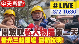 【中天直播 #LIVE】開放取私人物品第二天 新光三越現場 最新說明! 20250302 @中天新聞CtiNews