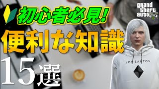 【GTA5】初心者におすすめの知識15選【視聴者さんアンケート】