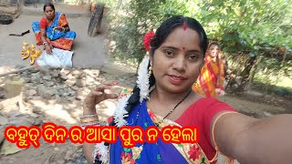 ବହୁତ୍ ଦିନ ର ଆଶା ପୂରଣ ହେଲା ଛି ଛି ଛି ରେ ନ ନି ଛି ଛି ଛି