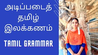 அடிப்படைத் தமிழ் இலக்கணம் | தமிழ் இலக்கணம் | Tamil Grammar | Basic Tamil Grammar