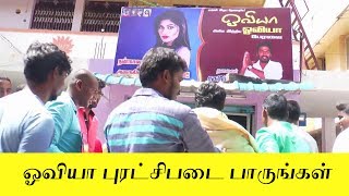 Oviya Peravai | Office Opening | Oviya Army | Cinema720