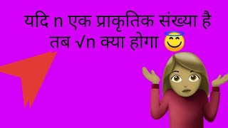 यदि n एक प्राकृतिक संख्या है,तब  √n क्या होगा 😇