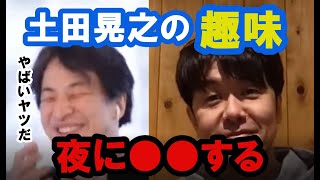 【ひろゆき×土田晃之】土田さんの野外趣味は夜のウォーキングだったんですね。ただ夜中に180センチの男が近づいてきたら皆さんビビりますよね。ただ土田さんは話から優しさが伝わってきます。【コラボ切り抜き】