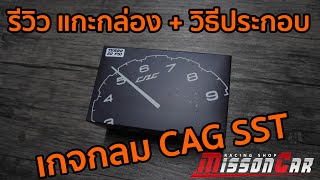 รีวิวแกะกล่อง+การประกอบ เกจกลมCAG SST เกจระบบOBD (Unboxing)