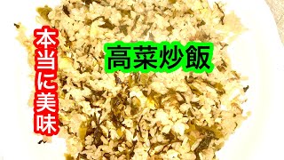 [82皿目]創作　プロが教える高菜チャーハン　#プロが教える#高菜チャーハン##料理人Takashi