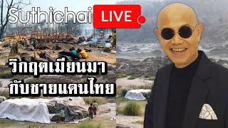 วิกฤตเมียนมากับชายแดนไทย : Suthichai live 23/03/2564