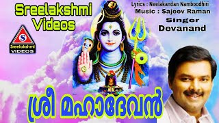 ശ്രീ മഹാദേവൻ /Sri Mahadevan /Lord Shiva Devotional Songs /Devanand /Sreelakshmi Videos