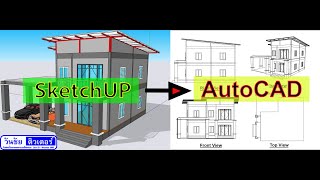 วีดีโอสอนการแปลง Model SketchUp ไปเป็นไฟล์ AutoCAD 2D (ความยาววีดีโอ 7 นาที)