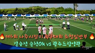 🔥 제 6회 나주시장기 족구대회 🔥 초청일반부 결승 순천OK(높음) vs 광주드림(영관)