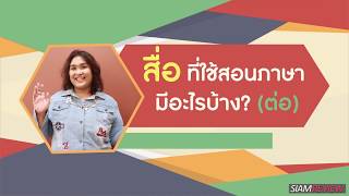 การสอนภาษาไทยให้ชาวต่างชาติ ตอนที่ 7: สื่อที่ใช้สอนภาษามีอะไรบ้าง (ต่อ)