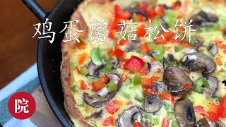 【彬彬有院】食• 080快手早餐鸡蛋蘑菇松饼//Dutch Baby Pancake with Mushroom \u0026 Bell pepper