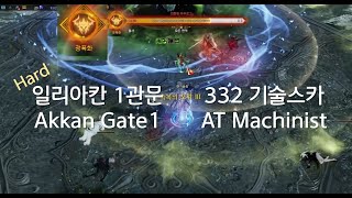 기술스카 일리아칸 하드 1관문 / A.T Machinist Akkan Hard Gate1 Berserk Kill