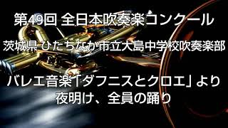 2001年 第49回 全日本吹奏楽コンクール 茨城県 ひたちなか市立大島中学校吹奏楽部 バレエ音楽 ｢ダフニスとクロエ｣ 第2組曲より 夜明け、全員の踊り