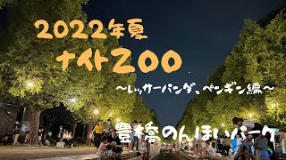 ナイトZOO〜レッサーパンダ、ペンギン〜IN豊橋のんほいパーク