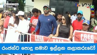 රංජන්ට පොදු සමාව ඉල්ලන කලාකරුවෝ - VNN24