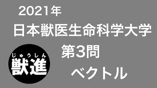 【2021年度】獣医学科過去問解説！2021年2月5日・日本獣医生命科学大学・前期数学 大問3