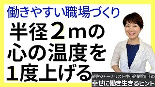 半径2mの温度を1度上げる【幸せに働き生きるヒント174】