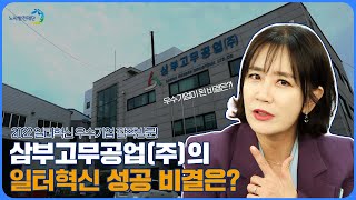 일터혁신 컨설팅 우수기업 사례_삼부고무공업(주)