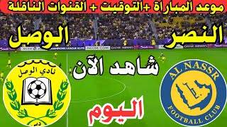 موعد مباراة النصر السعودي والوصل الاماراتي اليوم دوري ابطال اسيا للنخبة || لعبة النصر ضد الوصل اليوم