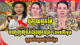 ក្រោយអ្នកម៉់ែបញ្ចេញអាថ៌កំបាំងអ្នកនាង LoveRiya ឡាយសំទោសទាំងទឹកភ្នែក