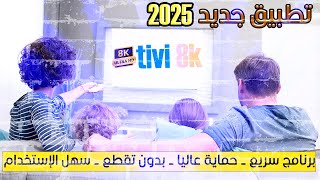 tivi 8k التطبيق الجديد لسنة 2025 أقوى تطبيق لأجهزة الاندريد