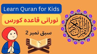 Noorani Qaida || Lesson no 2 || نورانی قاعدہ || Tajweed-ul-Quran || Learn Quran ||  Quran for kids