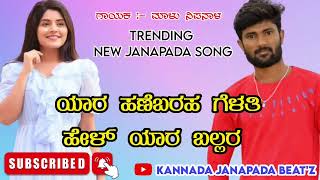 #ಯಾರ ಹಣೆಬರಹ ಗೆಳತಿ ಹೇಳ್ ಯಾರ ಬಲ್ಲರ | Yara Hanebaraha Gelati | Malu Nipanal | Kannada Janapada Song