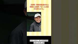 【阪神】岡田前監督が村上頌樹に太鼓判「ボールの質が全然ちがう」